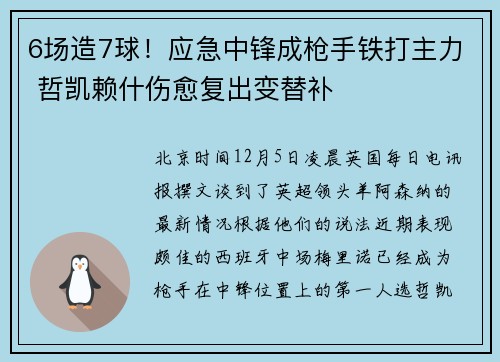 6场造7球！应急中锋成枪手铁打主力 哲凯赖什伤愈复出变替补