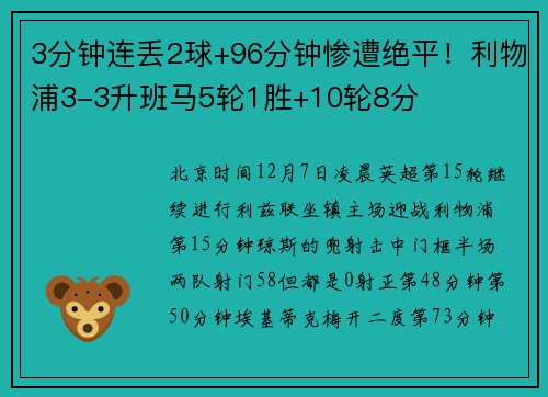 3分钟连丢2球+96分钟惨遭绝平！利物浦3-3升班马5轮1胜+10轮8分