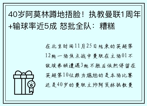 40岁阿莫林蹲地捂脸！执教曼联1周年+输球率近5成 怒批全队：糟糕