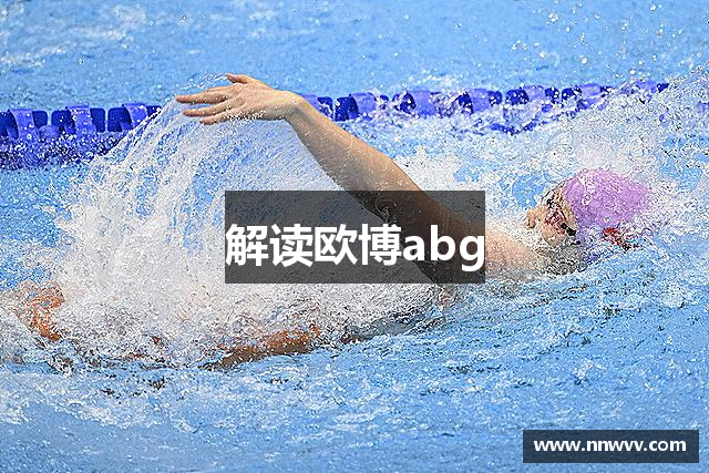 解读欧博abg